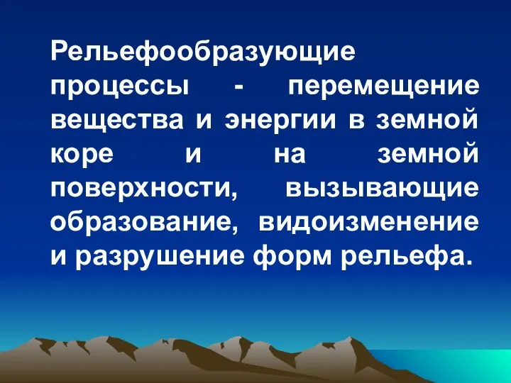 Рельефообразующие процессы - перемещение вещества и энергии в земной коре и