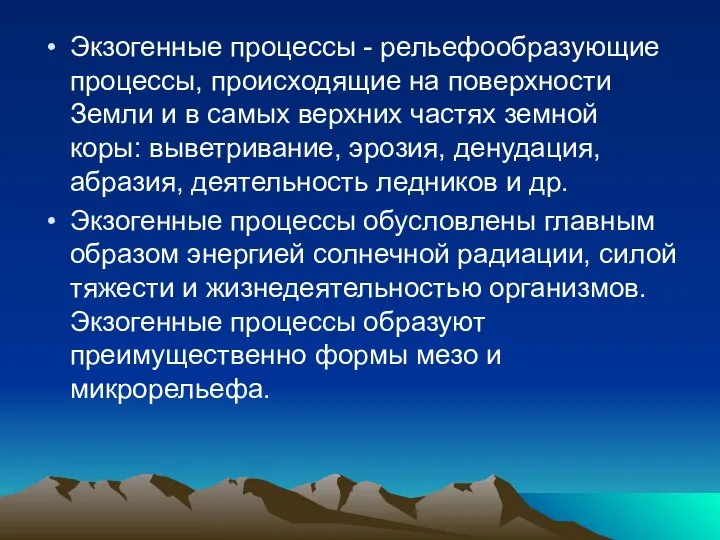 Экзогенные процессы - рельефообразующие процессы, происходящие на поверхности Земли и в