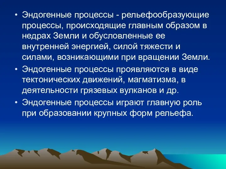 Эндогенные процессы - рельефообразующие процессы, происходящие главным образом в недрах Земли