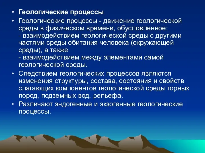 Геологические процессы Геологические процессы - движение геологической среды в физическом времени,