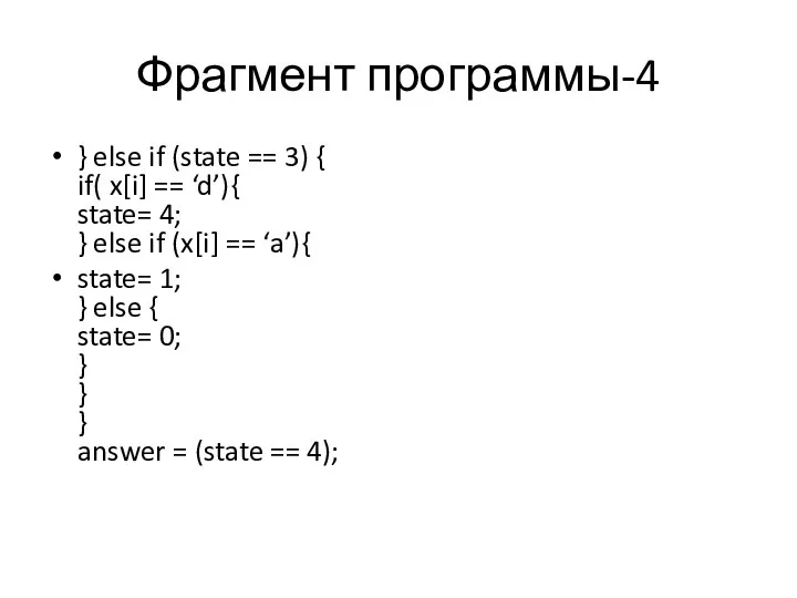 Фрагмент программы-4 } else if (state == 3) { if( x[i]