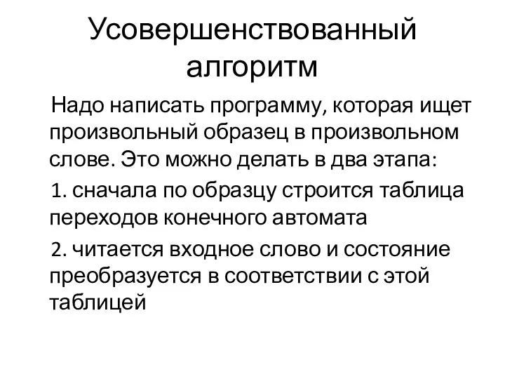 Усовершенствованный алгоритм Надо написать программу, которая ищет произвольный образец в произвольном