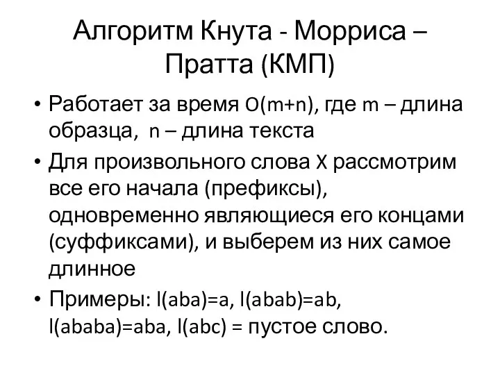 Алгоритм Кнута - Морриса – Пратта (КМП) Работает за время O(m+n),