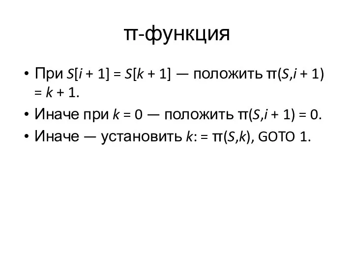 π-функция При S[i + 1] = S[k + 1] — положить