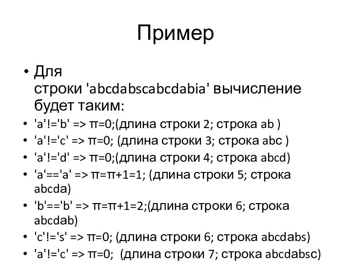 Пример Для строки 'abcdabscabcdabia' вычисление будет таким: 'a'!='b' => π=0;(длина строки