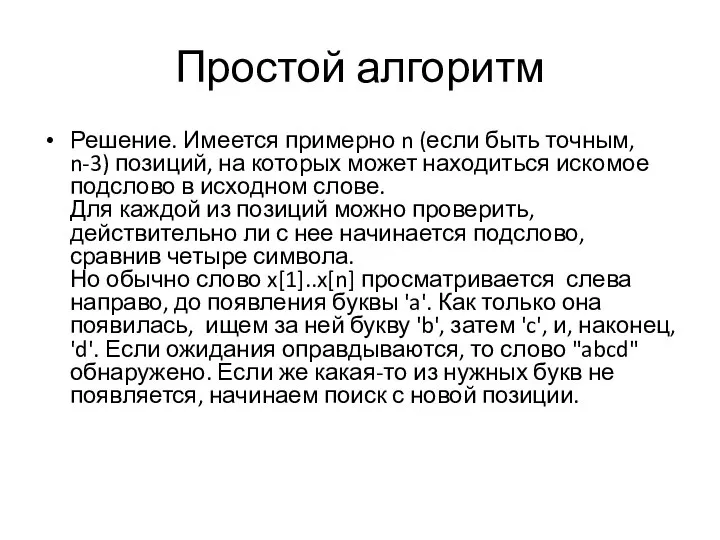 Простой алгоритм Решение. Имеется примерно n (если быть точным, n-3) позиций,