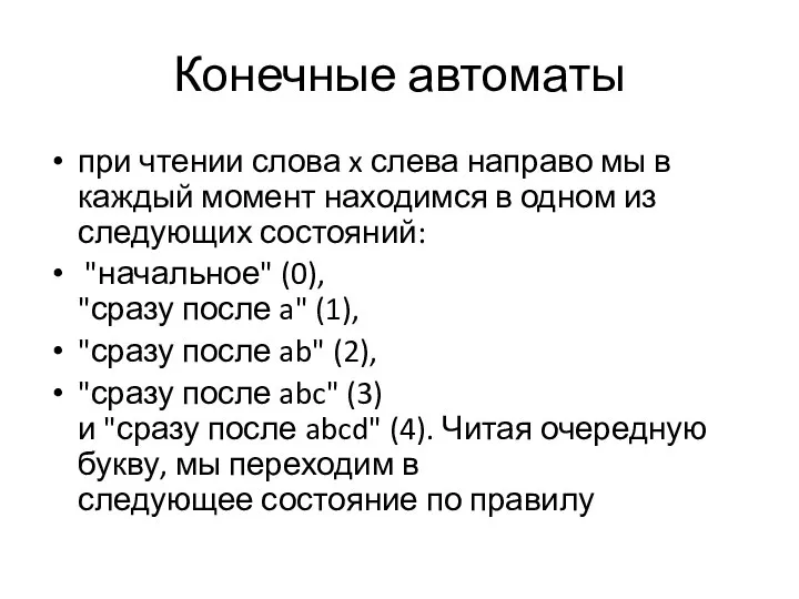 Конечные автоматы при чтении слова x слева направо мы в каждый