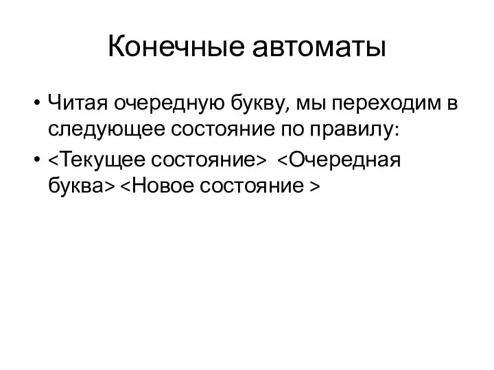 Конечные автоматы Читая очередную букву, мы переходим в следующее состояние по правилу: