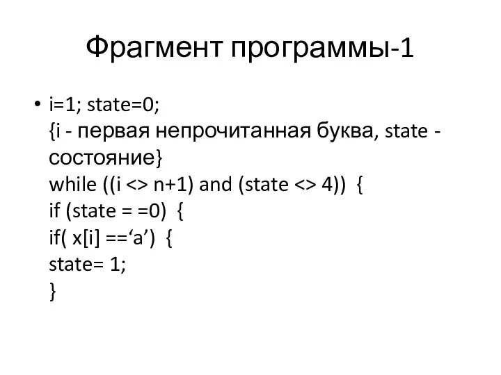 Фрагмент программы-1 i=1; state=0; {i - первая непрочитанная буква, state -