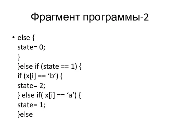 Фрагмент программы-2 else { state= 0; } }else if (state ==