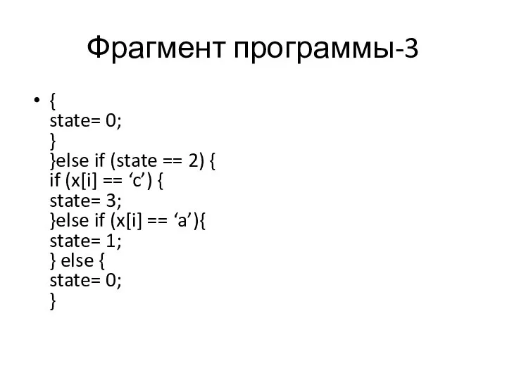 Фрагмент программы-3 { state= 0; } }else if (state == 2)