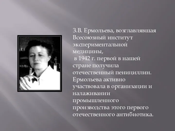 З.В. Ермольева, возглавлявшая Всесоюзный институт экспериментальной медицины, в 1942 г. первой