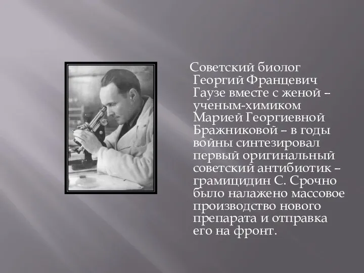 Советский биолог Георгий Францевич Гаузе вместе с женой – ученым-химиком Марией