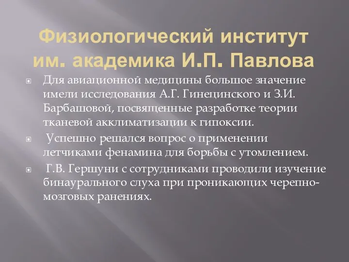 Физиологический институт им. академика И.П. Павлова Для авиационной медицины большое значение