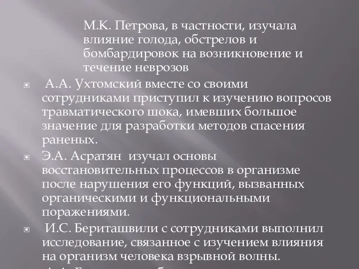 М.К. Петрова, в частности, изучала влияние голода, обстрелов и бомбардировок на