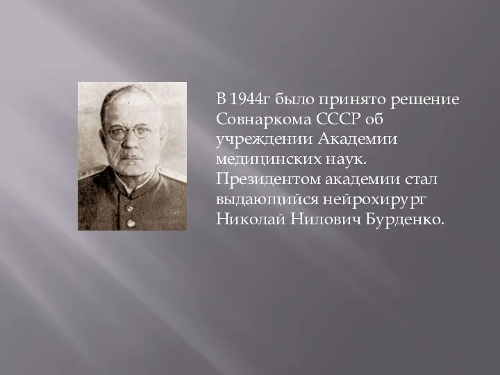 В 1944г было принято решение Совнаркома СССР об учреждении Академии медицинских