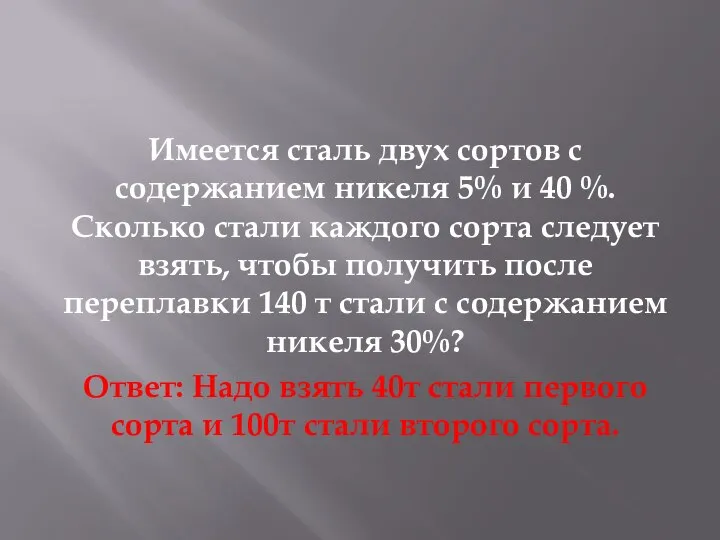 Имеется сталь двух сортов с содержанием никеля 5% и 40 %.