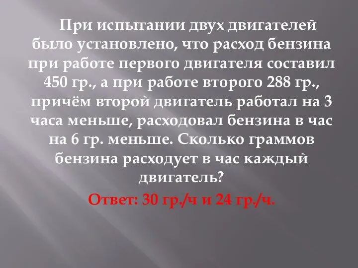 При испытании двух двигателей было установлено, что расход бензина при работе