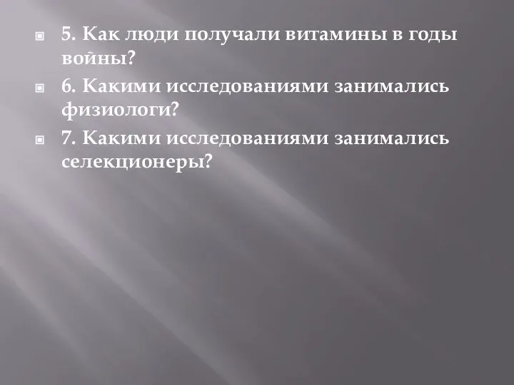 5. Как люди получали витамины в годы войны? 6. Какими исследованиями