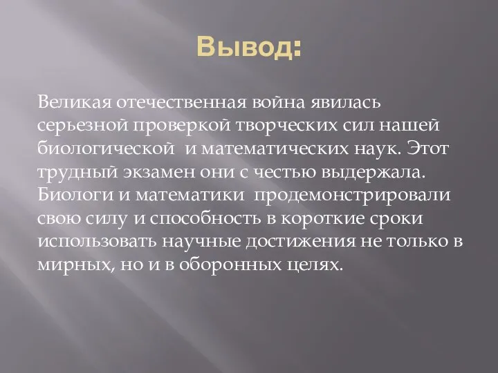 Вывод: Великая отечественная война явилась серьезной проверкой творческих сил нашей биологической