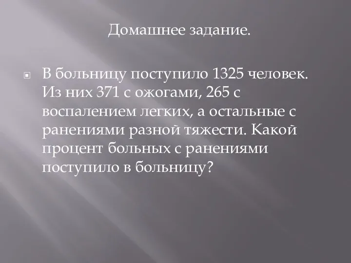 Домашнее задание. В больницу поступило 1325 человек. Из них 371 с