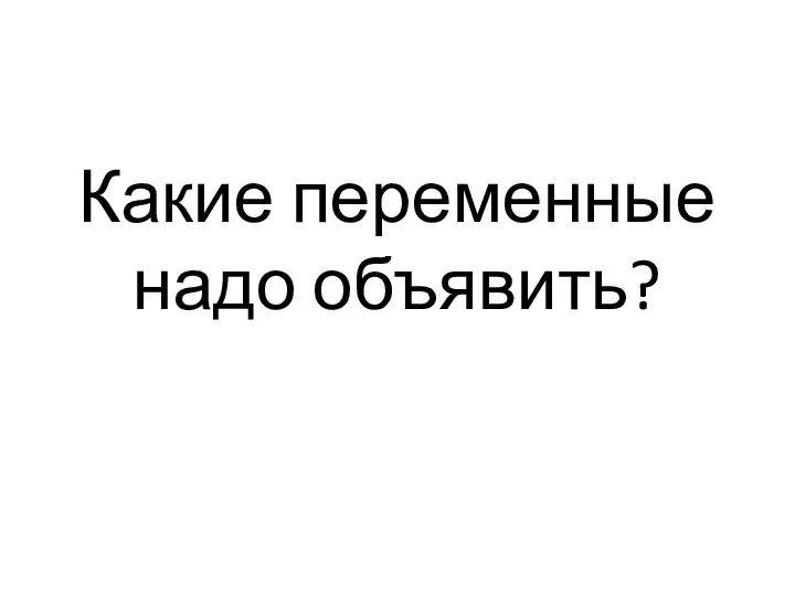 Какие переменные надо объявить?