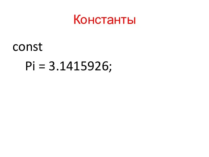 Константы const Pi = 3.1415926;
