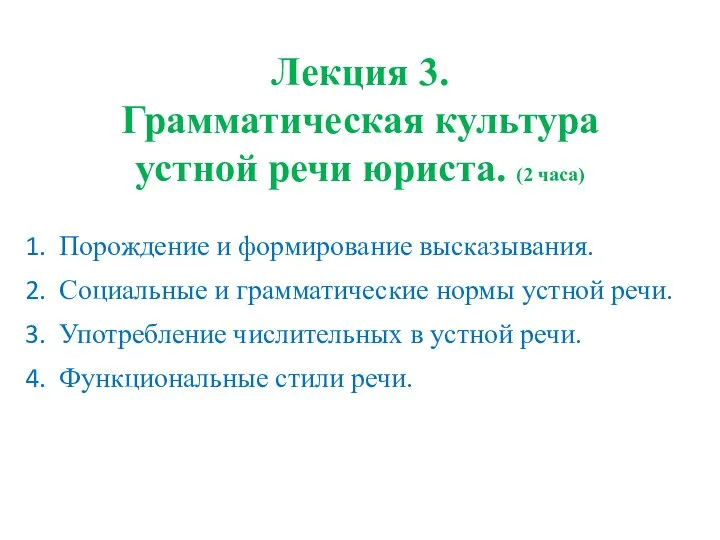 Лекция 3. Грамматическая культура устной речи юриста. (2 часа) Порождение и