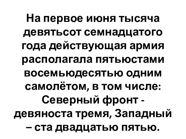 На первое июня тысяча девятьсот семнадцатого года действующая армия располагала пятьюстами