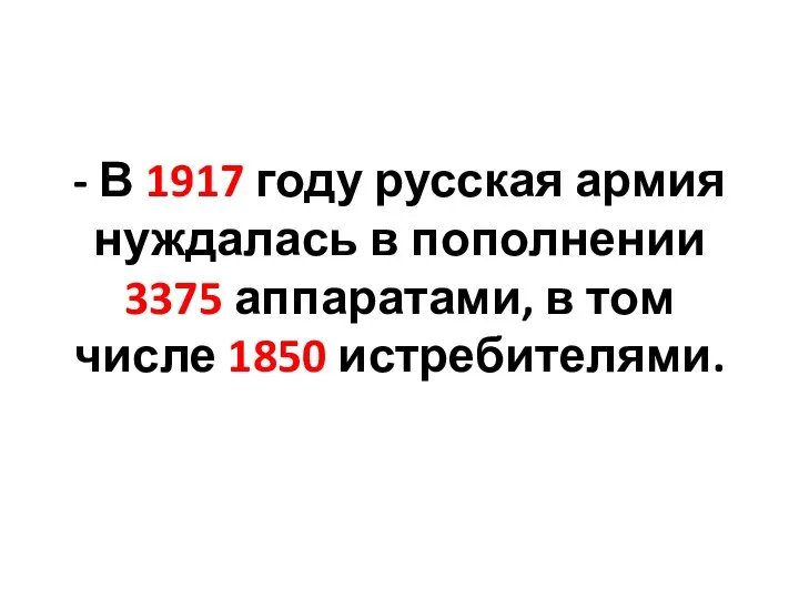 - В 1917 году русская армия нуждалась в пополнении 3375 аппаратами, в том числе 1850 истребителями.