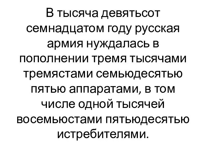 В тысяча девятьсот семнадцатом году русская армия нуждалась в пополнении тремя