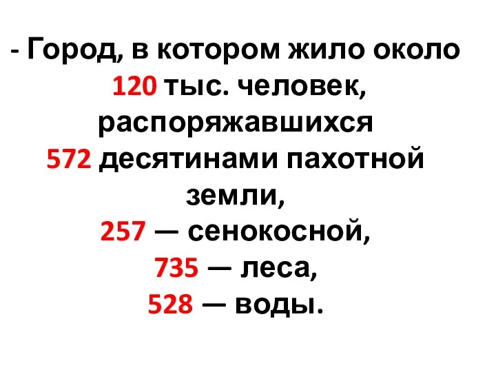 - Город, в котором жило около 120 тыс. человек, распоряжавшихся 572