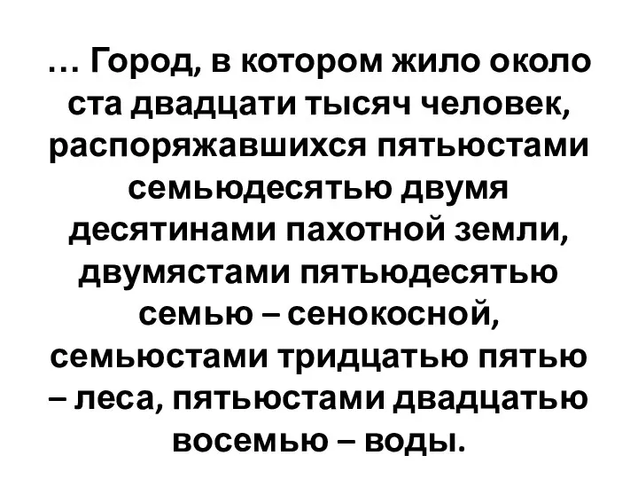 … Город, в котором жило около ста двадцати тысяч человек, распоряжавшихся