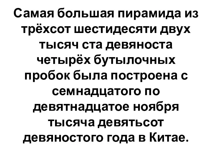 Самая большая пирамида из трёхсот шестидесяти двух тысяч ста девяноста четырёх