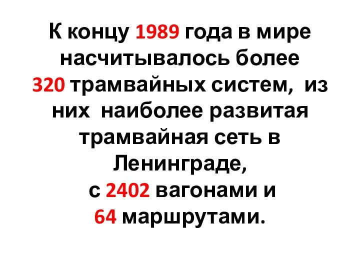 К концу 1989 года в мире насчитывалось более 320 трамвайных систем,