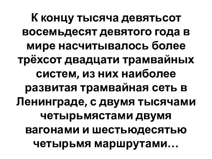 К концу тысяча девятьсот восемьдесят девятого года в мире насчитывалось более