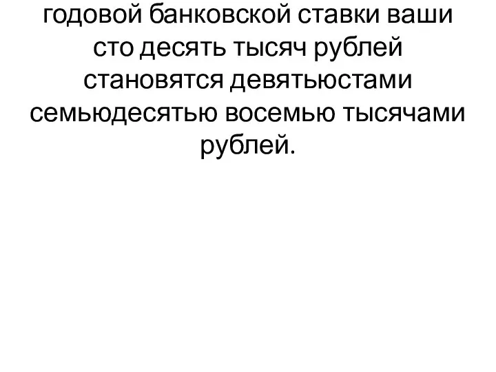 В результате восьмисот шестидесяти восьми процентной годовой банковской ставки ваши сто