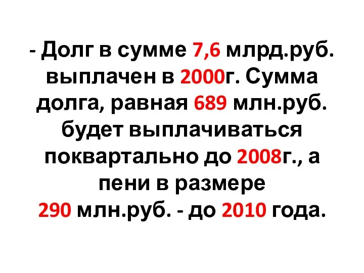 - Долг в сумме 7,6 млрд.руб. выплачен в 2000г. Сумма долга,