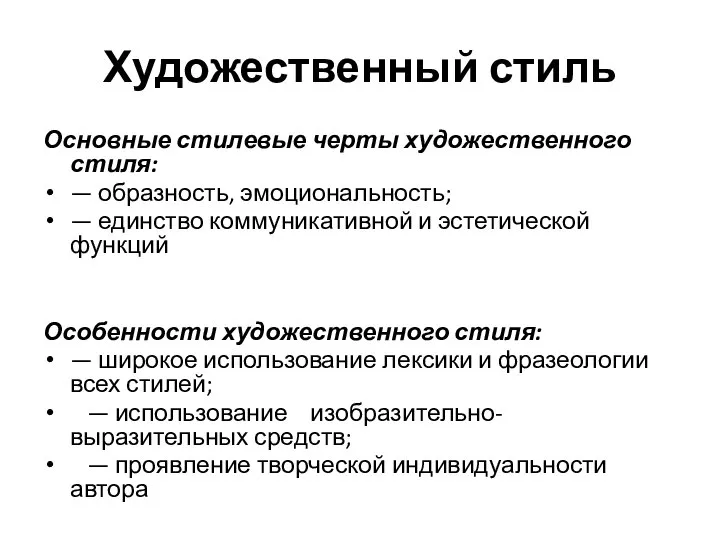 Художественный стиль Основные стилевые черты художественного стиля: — образность, эмоциональность; —