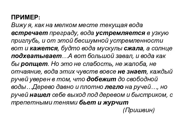 ПРИМЕР: Вижу я, как на мелком месте текущая вода встречает преграду,