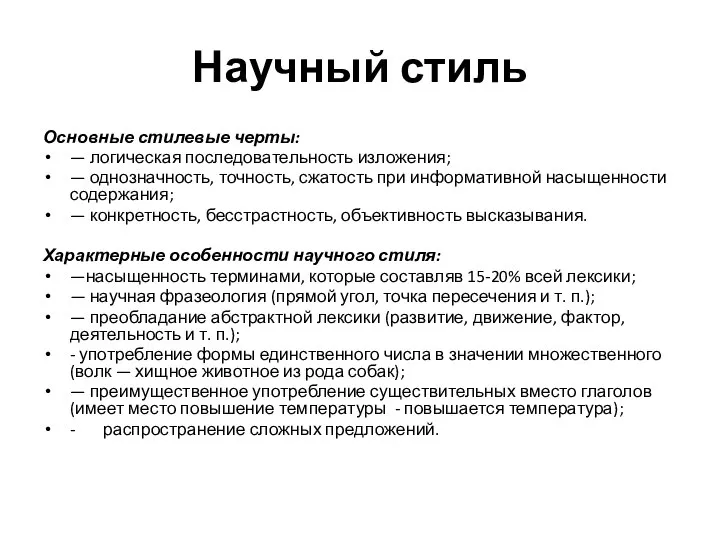 Научный стиль Основные стилевые черты: — логическая последовательность изложения; — однозначность,