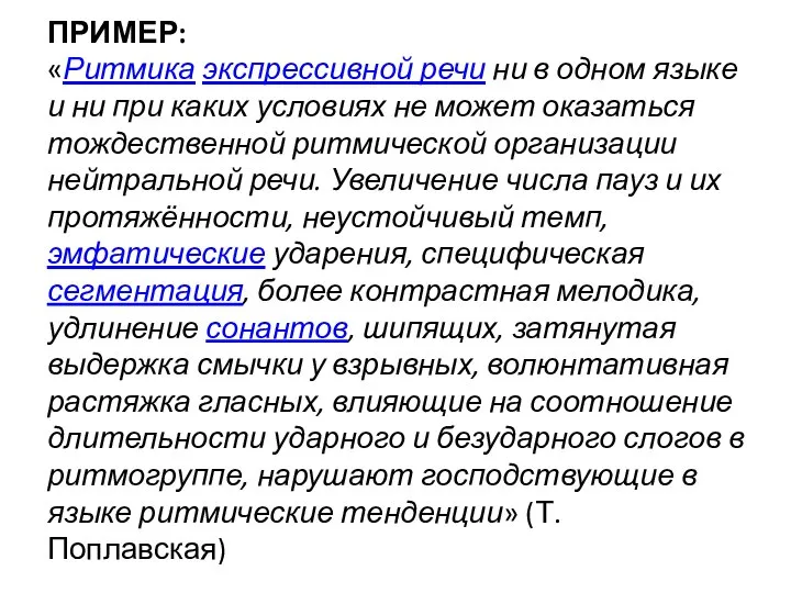 ПРИМЕР: «Ритмика экспрессивной речи ни в одном языке и ни при