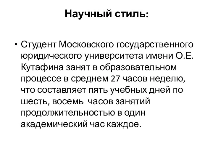 Научный стиль: Студент Московского государственного юридического университета имени О.Е. Кутафина занят