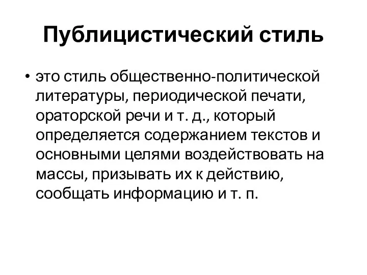 Публицистический стиль это стиль общественно-политической литературы, периодической печати, ораторской речи и