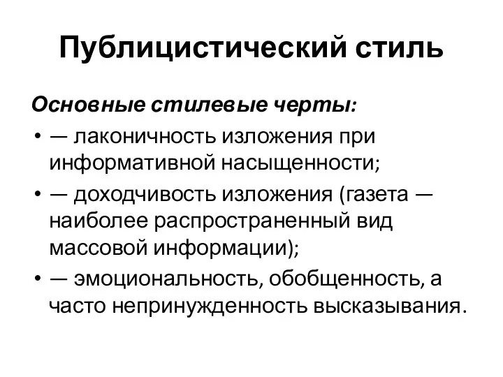 Публицистический стиль Основные стилевые черты: — лаконичность изложения при информативной насыщенности;