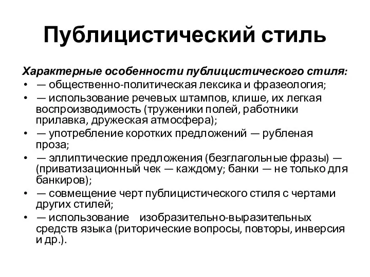 Публицистический стиль Характерные особенности публицистического стиля: — общественно-политическая лексика и фразеоло­гия;