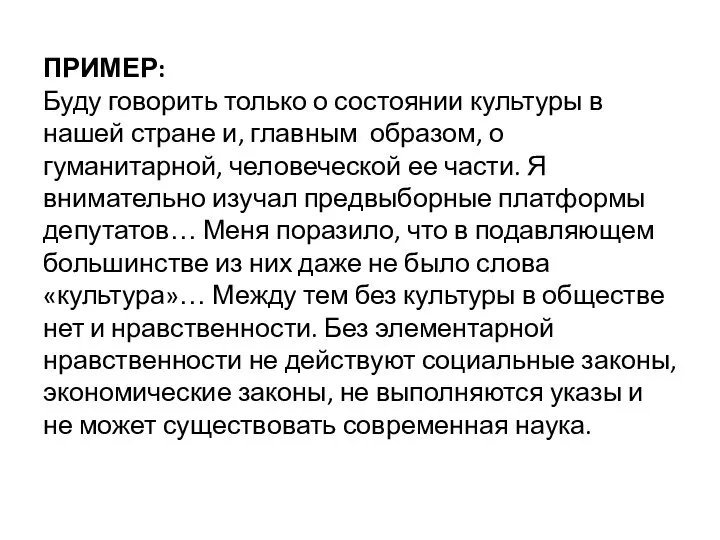 ПРИМЕР: Буду говорить только о состоянии культуры в нашей стране и,