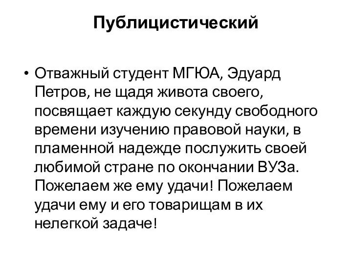 Публицистический Отважный студент МГЮА, Эдуард Петров, не щадя живота своего, посвящает