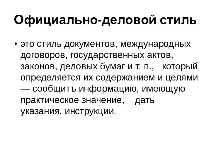 Официально-деловой стиль это стиль документов, международных договоров, государственных актов, законов, деловых