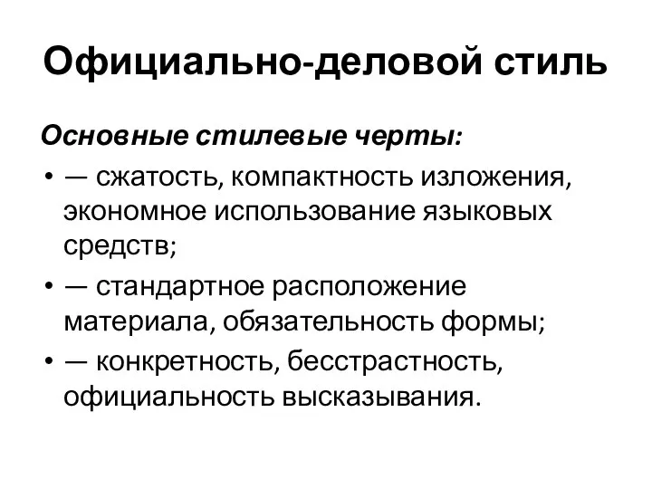 Официально-деловой стиль Основные стилевые черты: — сжатость, компактность изложения, экономное использование